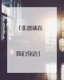 非遗就在我们身边
