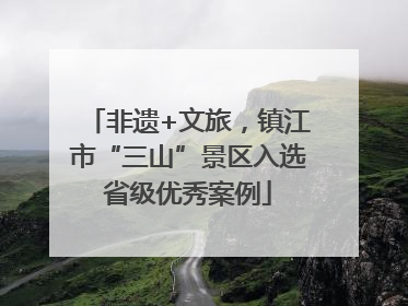 非遗+文旅，镇江市“三山”景区入选省级优秀案例