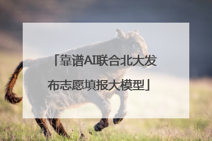 靠谱AI联合北大发布志愿填报大模型