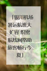 银川机场暑运航班大扩容 织密航线网络助旅客畅行今夏