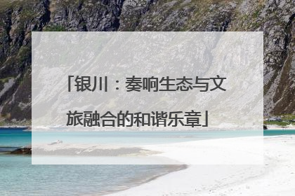 银川：奏响生态与文旅融合的和谐乐章