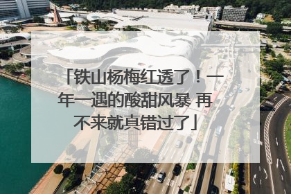 铁山杨梅红透了！一年一遇的酸甜风暴 再不来就真错过了