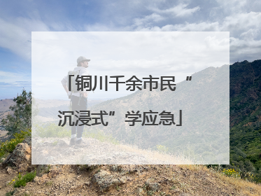 铜川千余市民“沉浸式”学应急