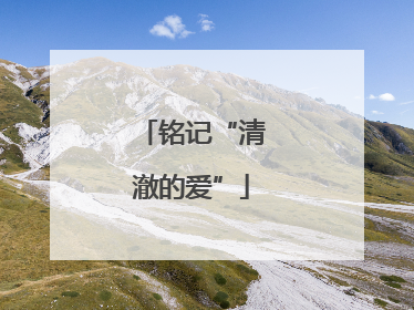 铭记“清澈的爱”
