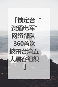 锁定台“资通电军”网络部队 360首次披露台湾五大黑客组织