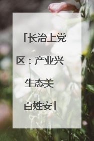 长治上党区：产业兴 生态美 百姓安