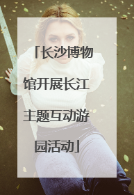 长沙博物馆开展长江主题互动游园活动
