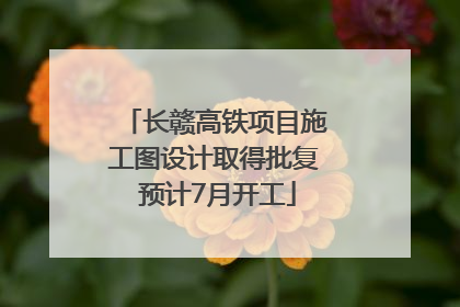 长赣高铁项目施工图设计取得批复 预计7月开工