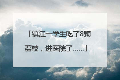 镇江一学生吃了8颗荔枝，进医院了……