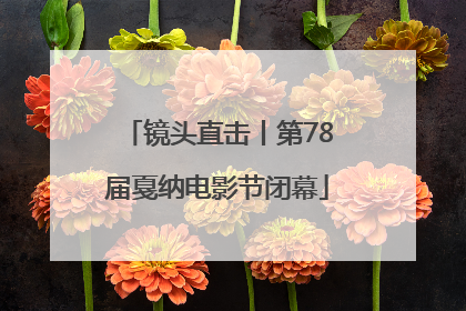 镜头直击丨第78届戛纳电影节闭幕