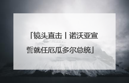镜头直击丨诺沃亚宣誓就任厄瓜多尔总统