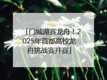 门城湖赛龙舟！2025年首都高校龙舟挑战赛开赛