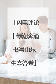 闪电评论丨绿潮奔涌 书写山东生态答卷