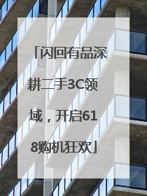 闪回有品深耕二手3C领域，开启618购机狂欢