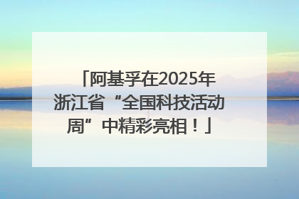 阿基孚在2025年浙江省“全国科技活动周”中精彩亮相！
