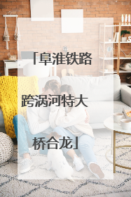 阜淮铁路跨涡河特大桥合龙