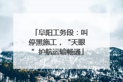阜阳工务段：叫停黑施工，“天眼”护航运输畅通