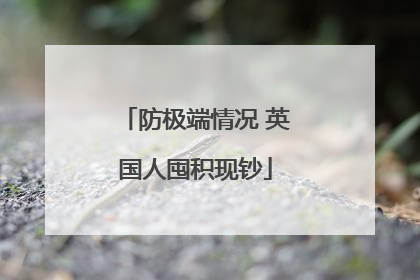 防极端情况 英国人囤积现钞