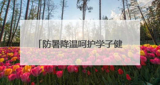 防暑降温呵护学子健康 绵阳安州秀水小学暖心熬制绿豆汤