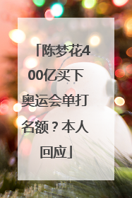 陈梦花400亿买下奥运会单打名额？本人回应