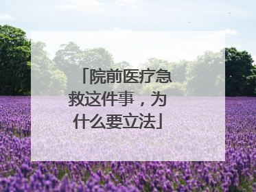 院前医疗急救这件事，为什么要立法