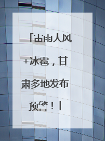 雷雨大风+冰雹，甘肃多地发布预警！