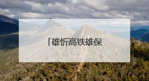 雄忻高铁雄保段跨京广高铁转体桥成功转体