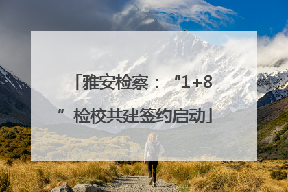 雅安检察：“1+8”检校共建签约启动
