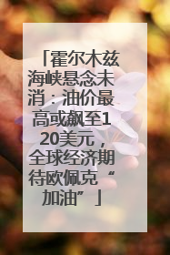 霍尔木兹海峡悬念未消：油价最高或飙至120美元，全球经济期待欧佩克“加油”