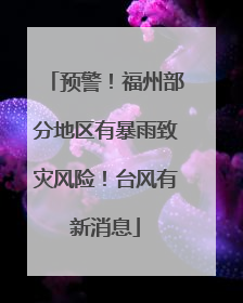 预警！福州部分地区有暴雨致灾风险！台风有新消息