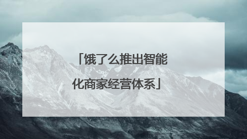饿了么推出智能化商家经营体系