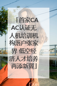 首家CAAC认证无人机培训机构落户张家界 低空经济人才培养再添新翼