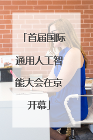首届国际通用人工智能大会在京开幕