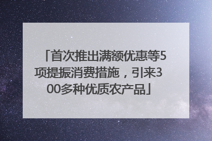 首次推出满额优惠等5项提振消费措施，引来300多种优质农产品