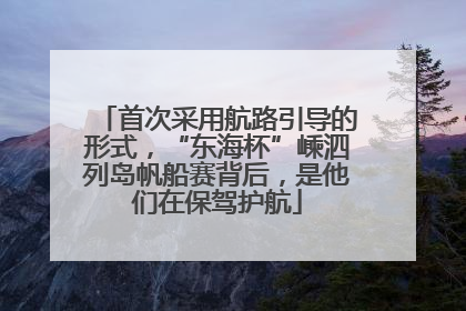 首次采用航路引导的形式，“东海杯”嵊泗列岛帆船赛背后，是他们在保驾护航