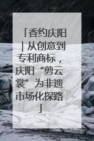 香约庆阳｜从创意到专利商标，庆阳“剪云裳”为非遗市场化探路