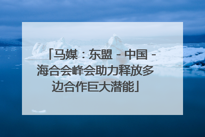 马媒：东盟－中国－海合会峰会助力释放多边合作巨大潜能