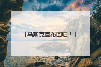 马斯克宣布回归！