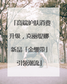 高端护肤消费升级，克丽缇娜新品「金绷带」引领潮流