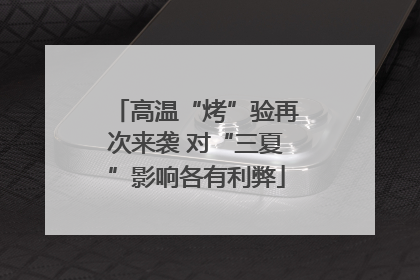 高温“烤”验再次来袭 对“三夏”影响各有利弊