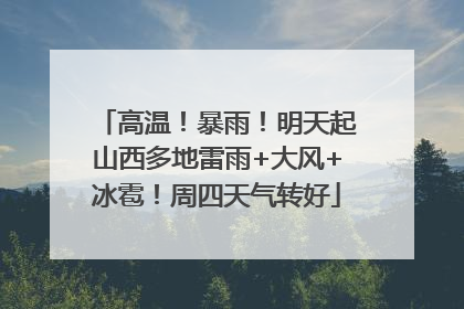 高温！暴雨！明天起山西多地雷雨+大风+冰雹！周四天气转好