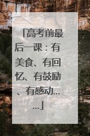 高考前最后一课：有美食、有回忆、有鼓励、有感动……