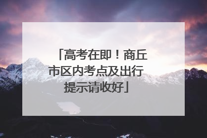 高考在即！商丘市区内考点及出行提示请收好