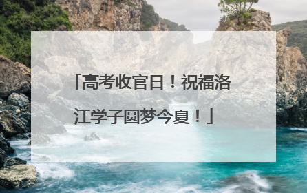 高考收官日！祝福洛江学子圆梦今夏！