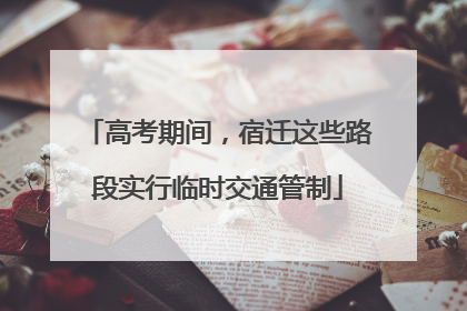 高考期间，宿迁这些路段实行临时交通管制