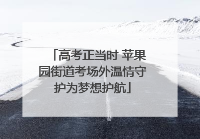 高考正当时 苹果园街道考场外温情守护为梦想护航