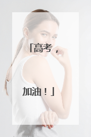 高考，加油！