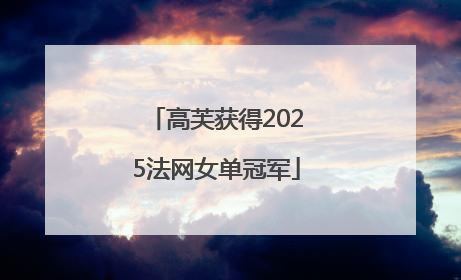 高芙获得2025法网女单冠军
