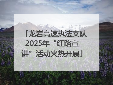龙岩高速执法支队2025年“红路宣讲”活动火热开展