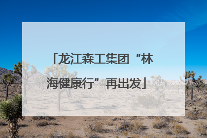 龙江森工集团“林海健康行”再出发
